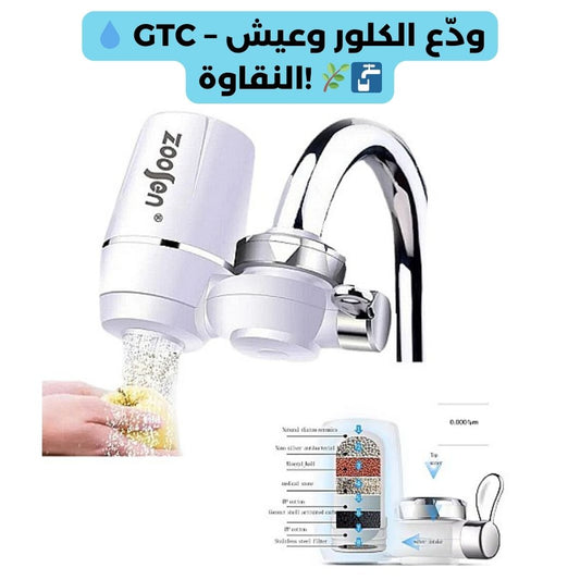 Purificateur d'eau GTC - Spécial Réduction de Chlore